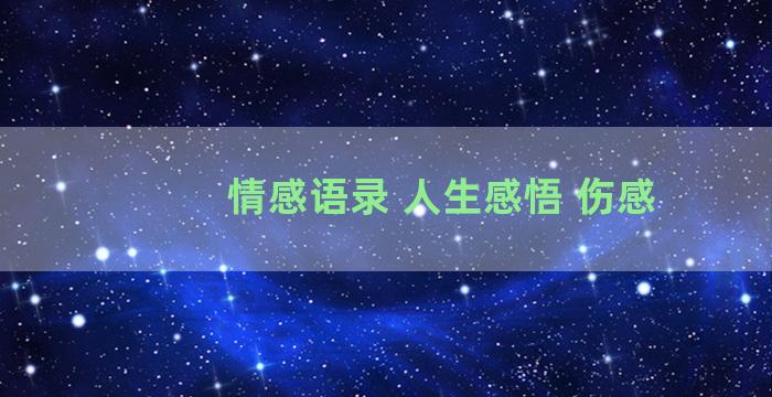 情感语录 人生感悟 伤感